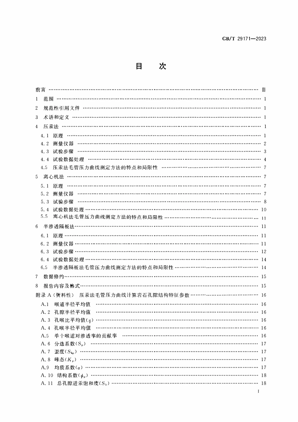 GBT 29171-2023 岩石毛管压力曲线的测定.pdf_第2页