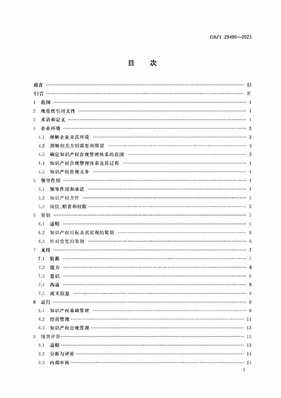 GBT 29490-2023 企业知识产权合规管理体系 要求.pdf_第2页