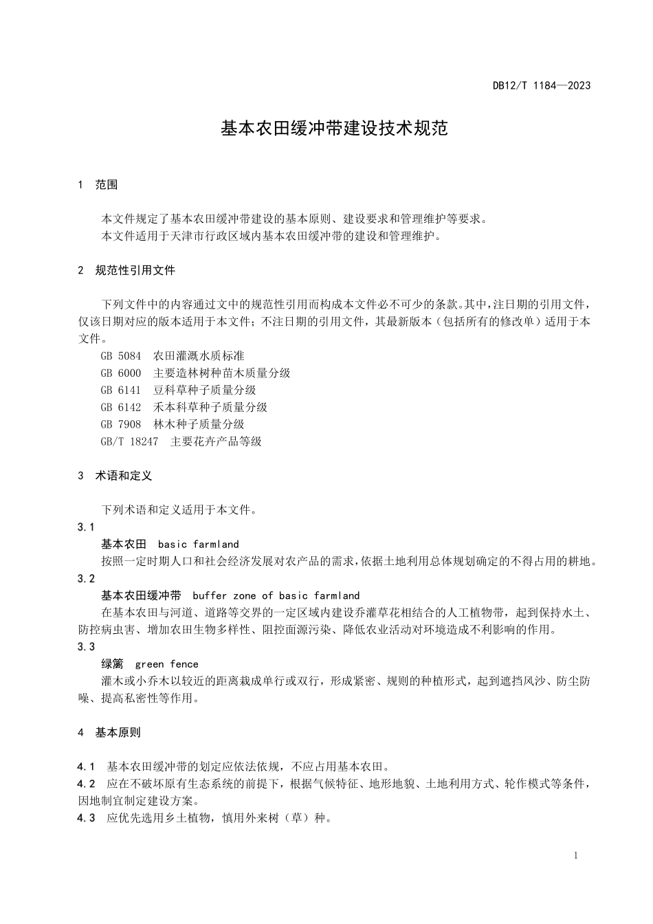 DB12T 1184—2023 基本农田缓冲带建设技术规范.pdf_第3页