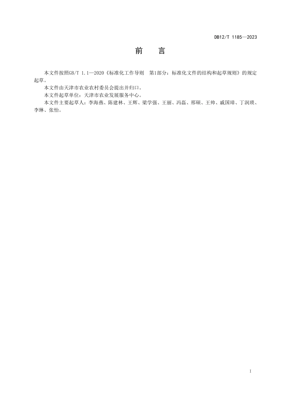DB12T 1185—2023 农田残膜机械化回收作业技术规范.pdf_第2页