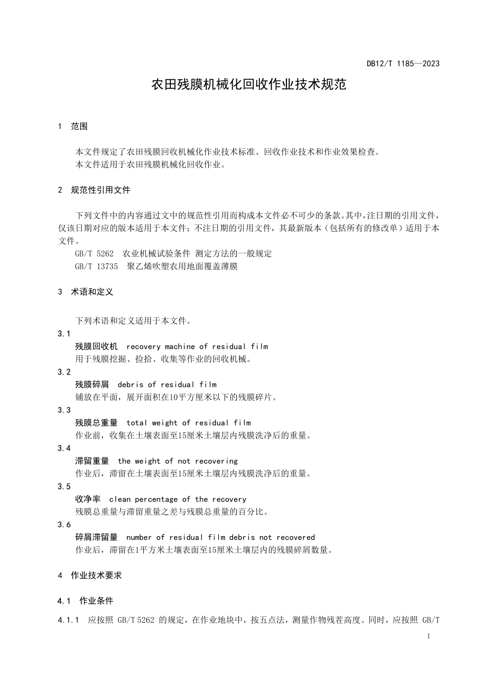 DB12T 1185—2023 农田残膜机械化回收作业技术规范.pdf_第3页