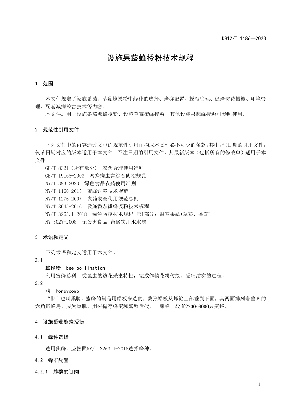 DB12T 1186—2023 设施果蔬熊蜂授粉技术规程.pdf_第3页
