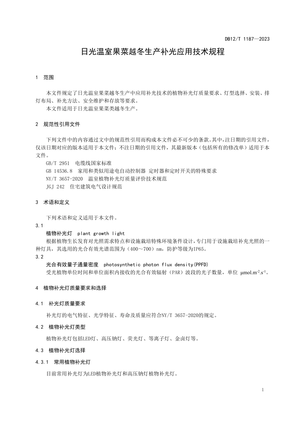 DB12T 1187—2023 日光温室果蔬越冬生产补光应用技术规程.pdf_第3页