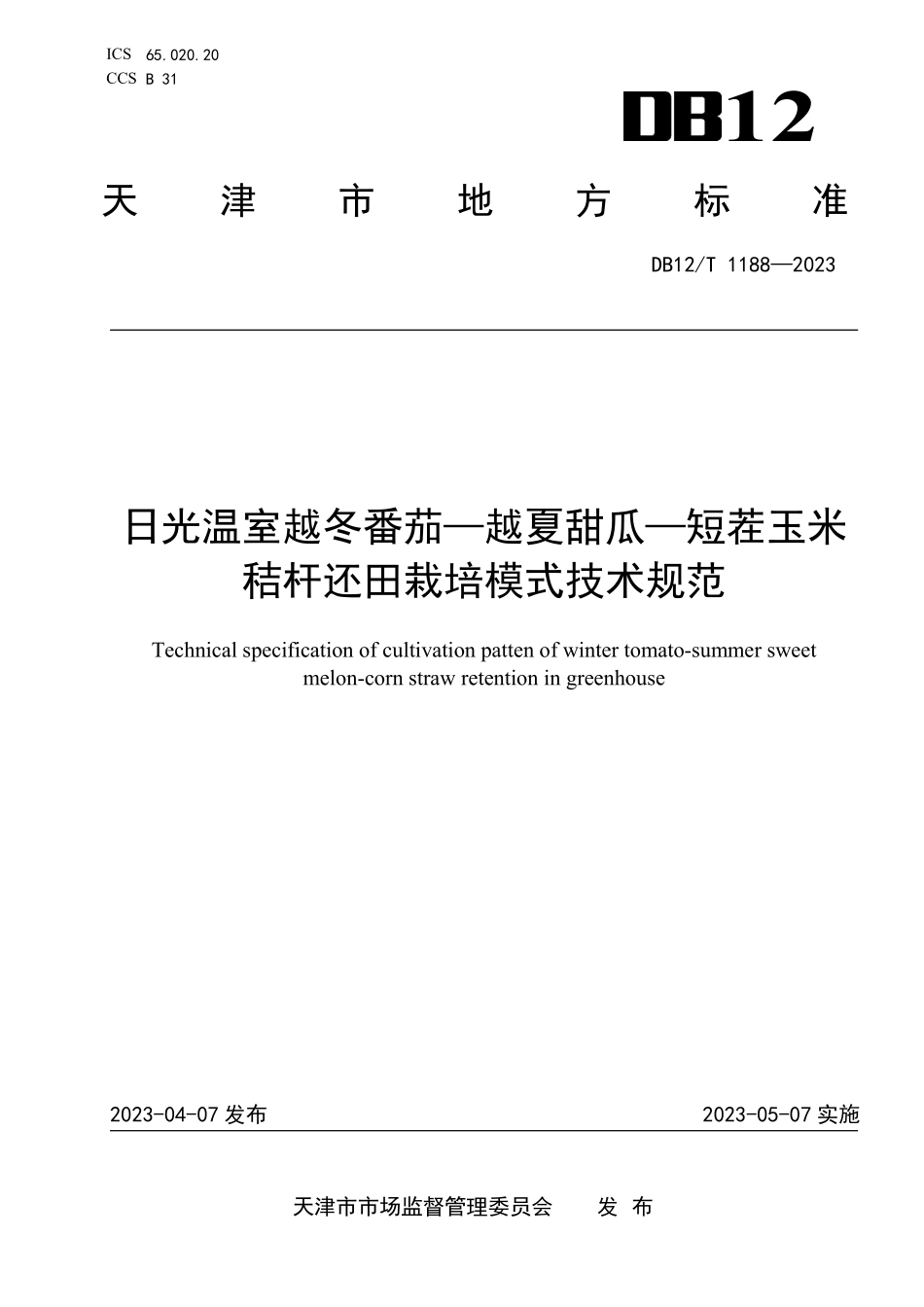 DB12T 1188—2023 日光温室越冬番茄-越夏甜瓜-短茬玉米秸杆还田栽培模式技术规范.pdf_第1页