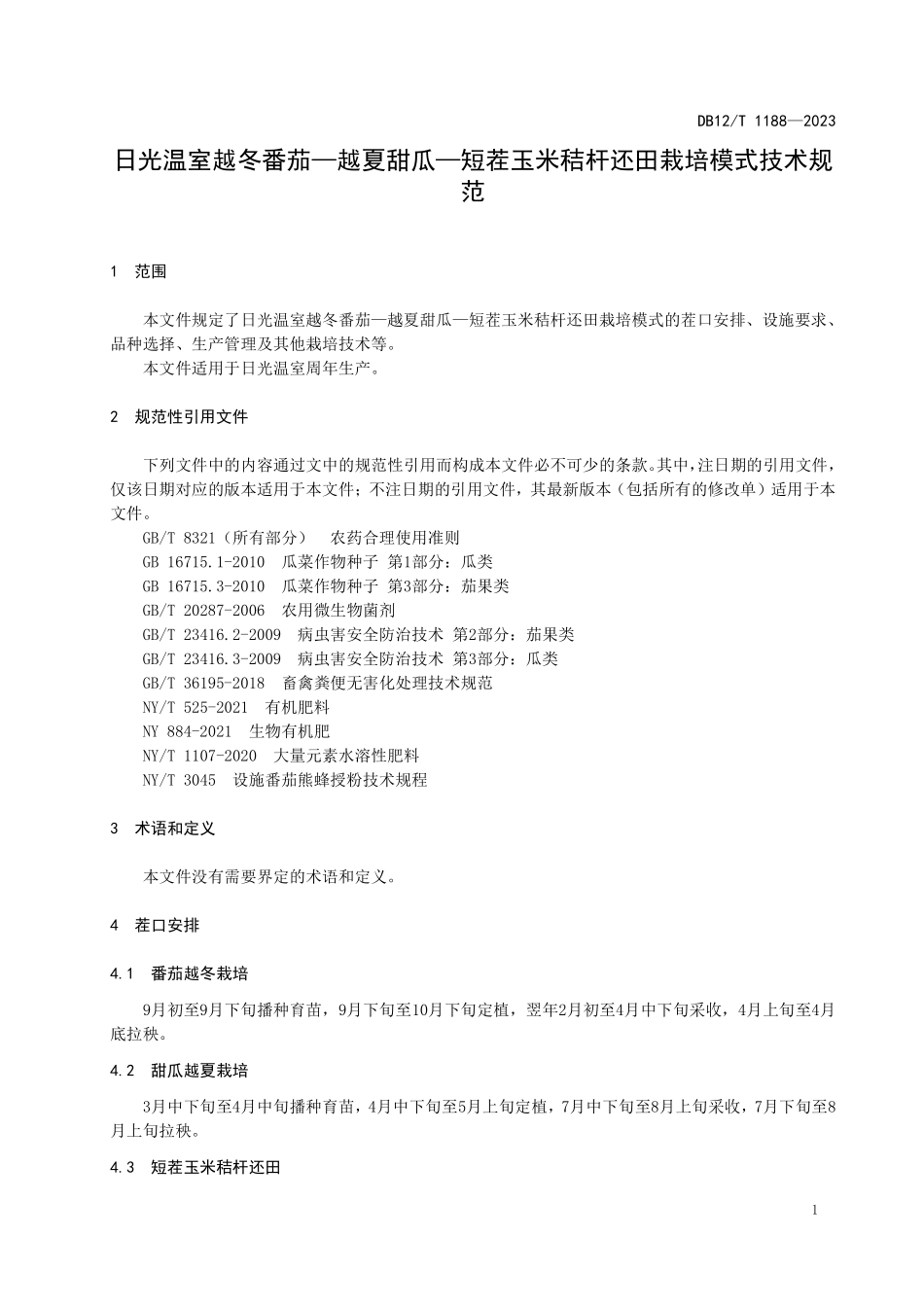 DB12T 1188—2023 日光温室越冬番茄-越夏甜瓜-短茬玉米秸杆还田栽培模式技术规范.pdf_第3页