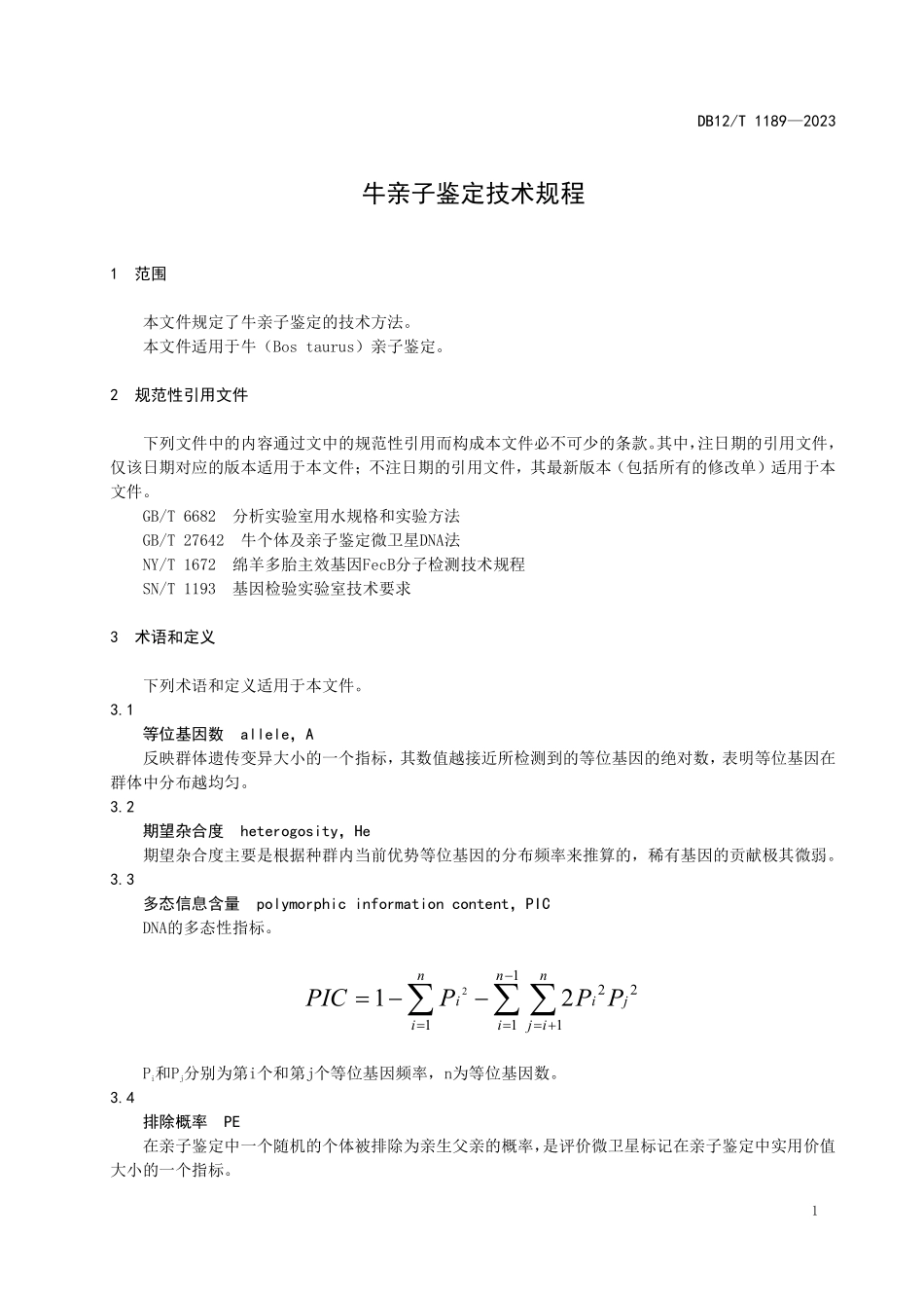 DB12T 1189—2023 牛亲子鉴定技术规程.pdf_第3页