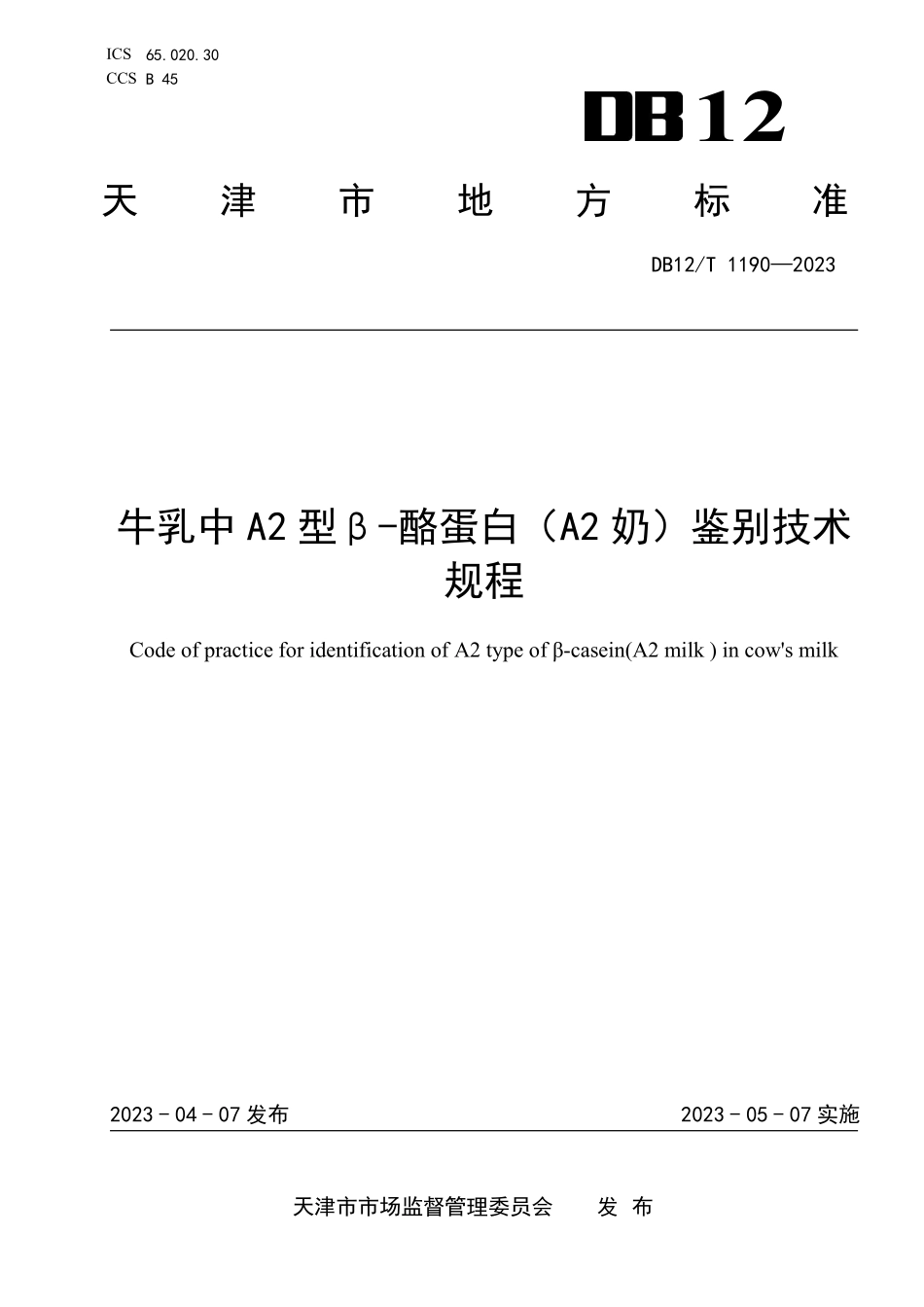 DB12T 1190—2023 牛乳中A2型β-酪蛋白（A2奶）鉴别技术规程.pdf_第1页