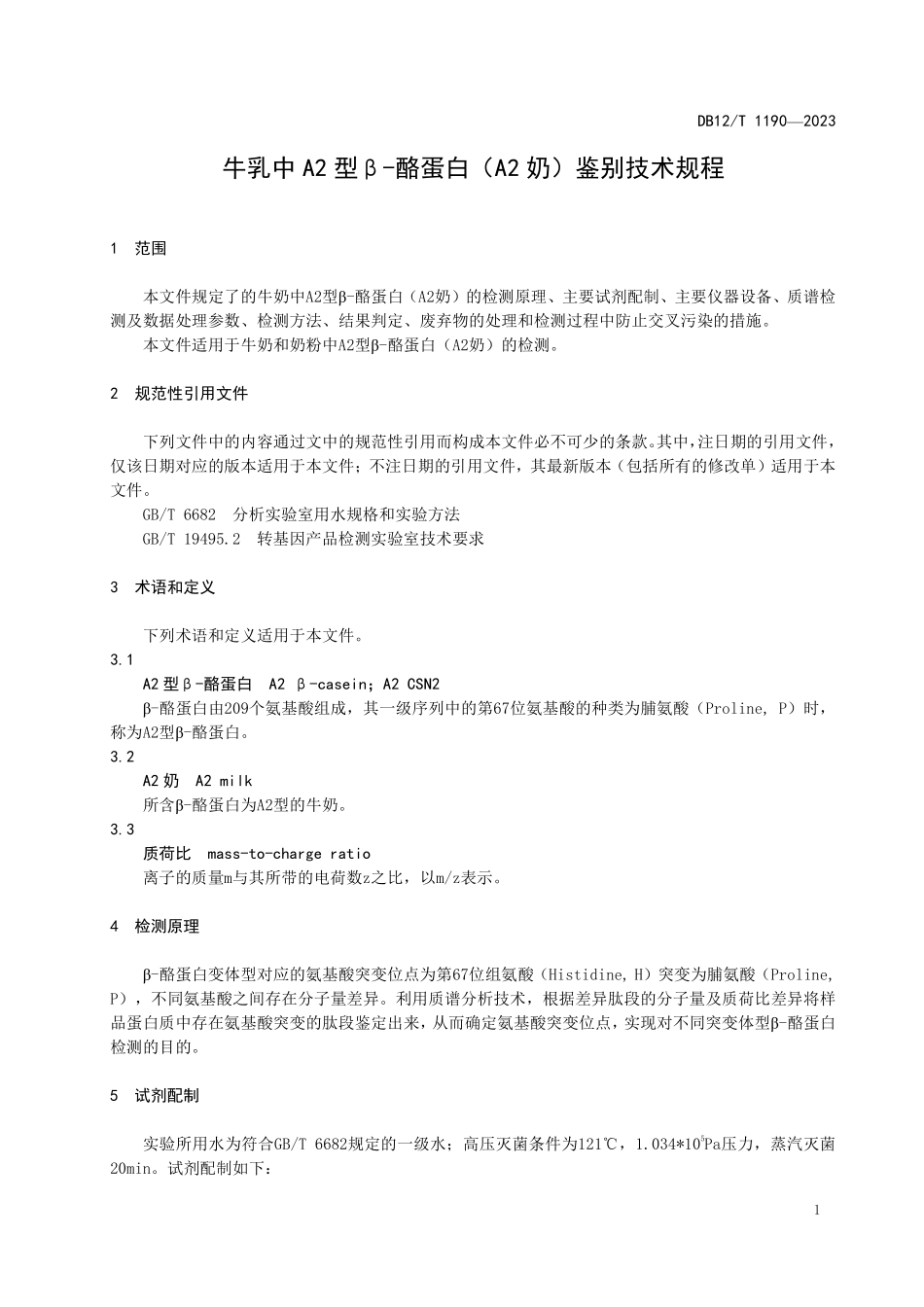 DB12T 1190—2023 牛乳中A2型β-酪蛋白（A2奶）鉴别技术规程.pdf_第3页