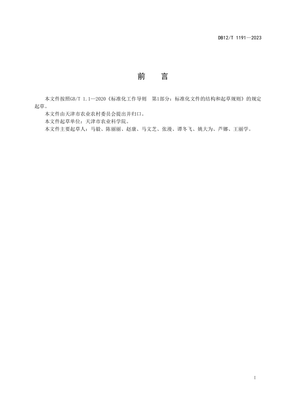 DB12T 1191—2023 牧场管理水平评估规范.pdf_第2页