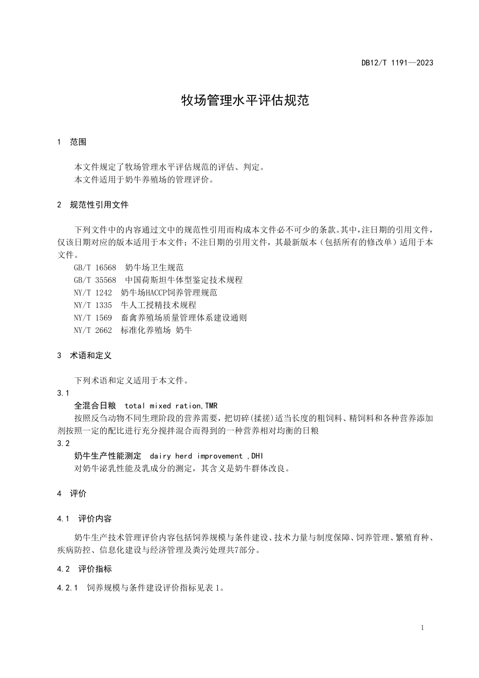 DB12T 1191—2023 牧场管理水平评估规范.pdf_第3页