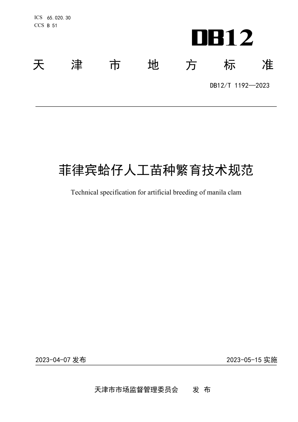 DB12T 1192—2023 菲律宾蛤仔人工苗种繁育技术规范.pdf_第1页
