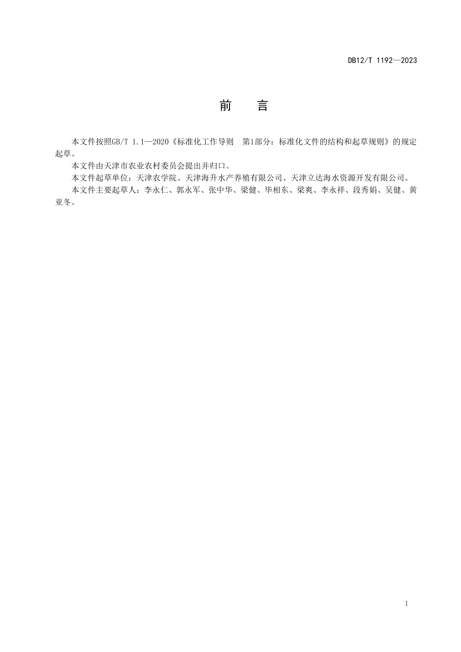 DB12T 1192—2023 菲律宾蛤仔人工苗种繁育技术规范.pdf_第2页