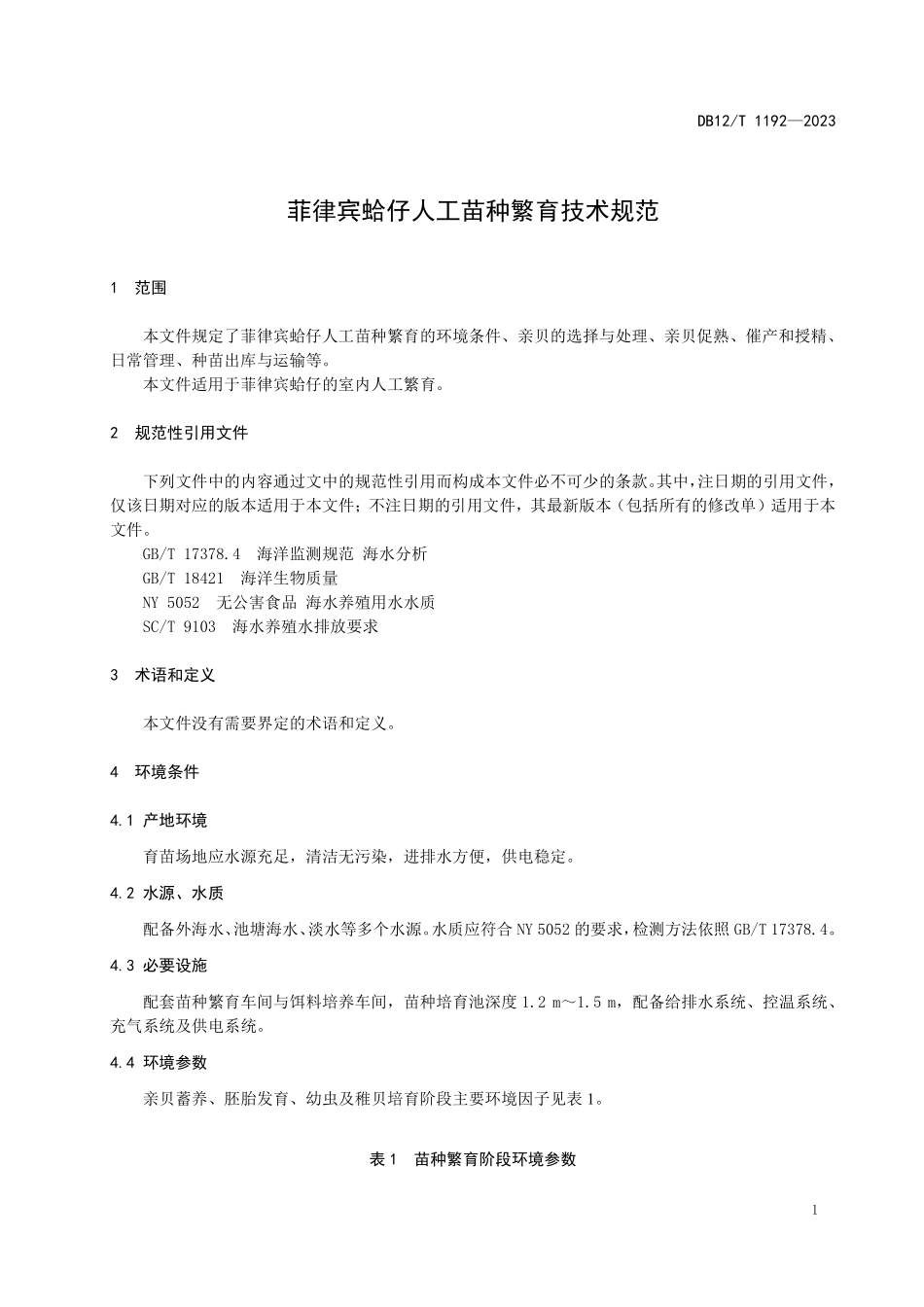 DB12T 1192—2023 菲律宾蛤仔人工苗种繁育技术规范.pdf_第3页