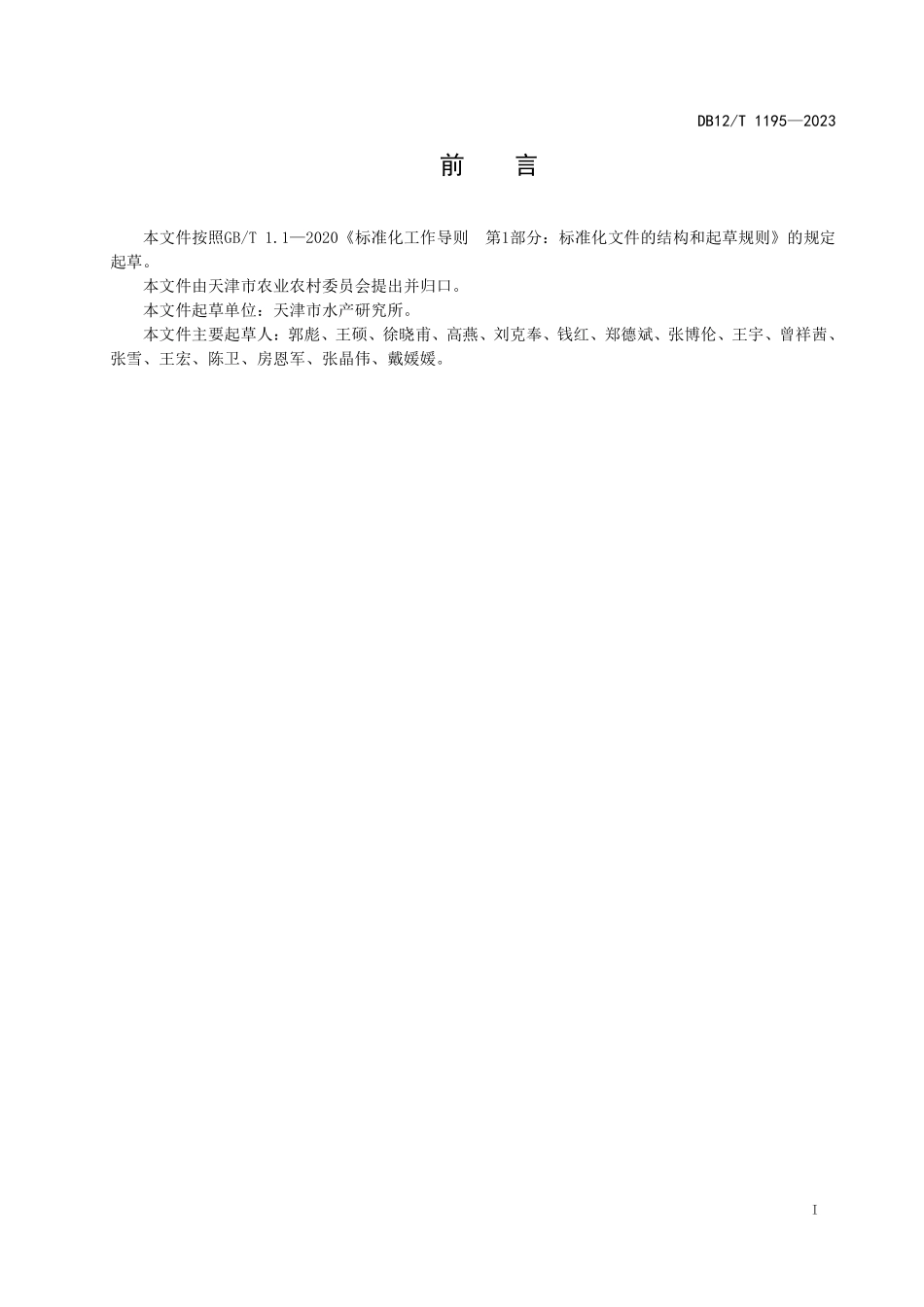 DB12T 1195—2023 海洋牧场在线监测系统建设技术规范.pdf_第2页