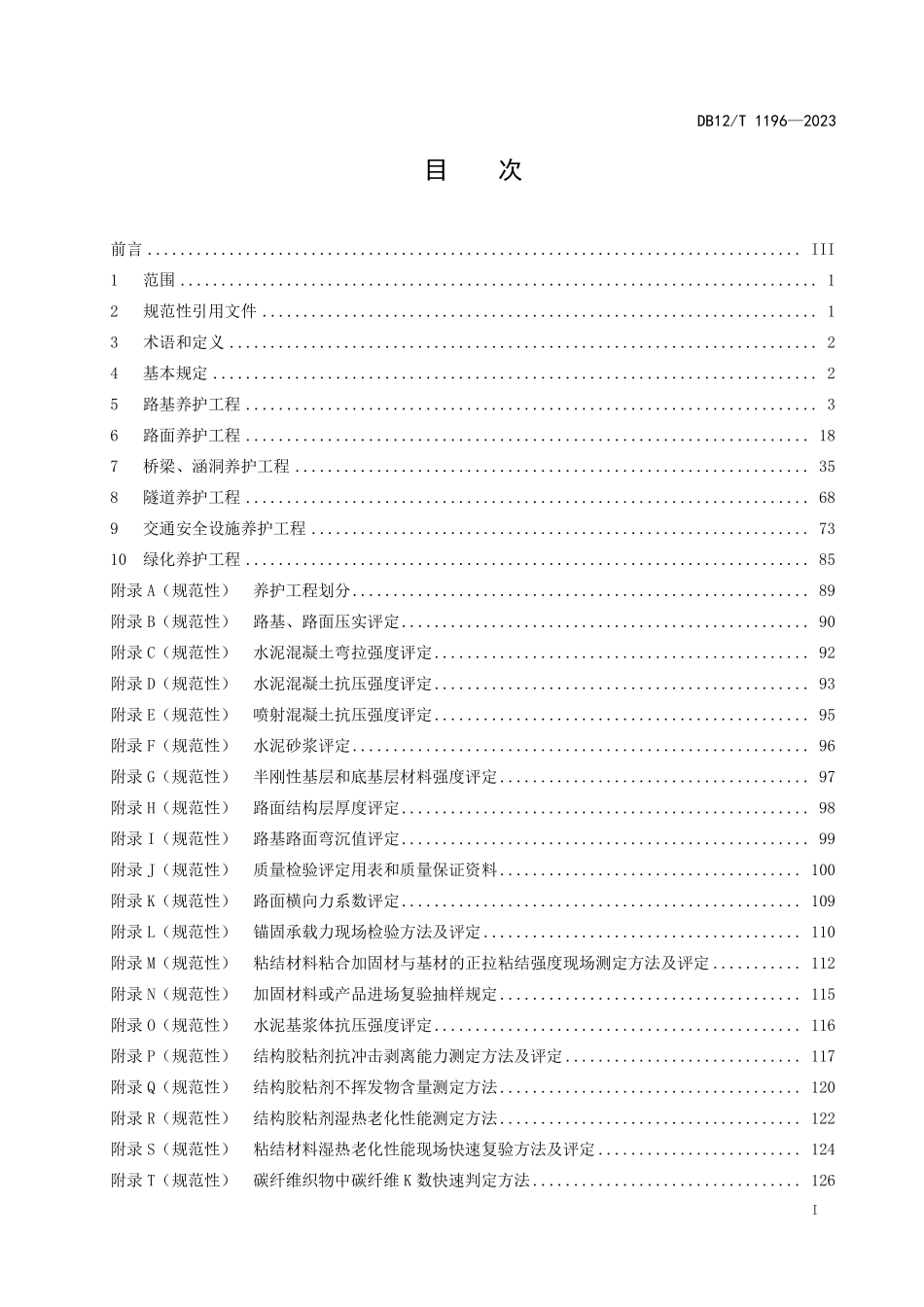 DB12T 1196—2023 公路养护工程质量检验评定标准.pdf_第2页