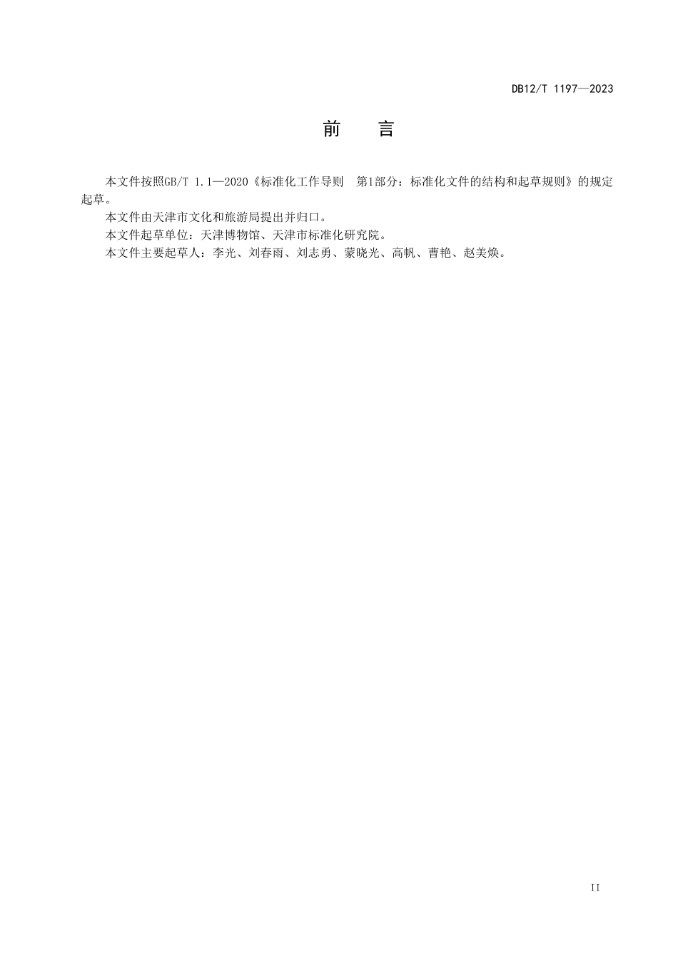 DB12T 1197—2023 博物馆电气防火检测技术规范.pdf_第3页