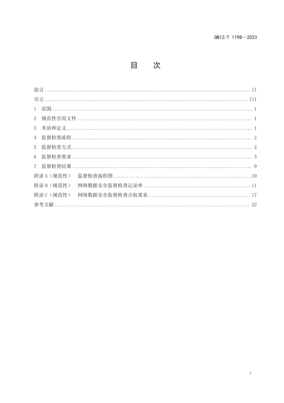 DB12T 1198—2023 网络数据安全监督检查规范.pdf_第2页