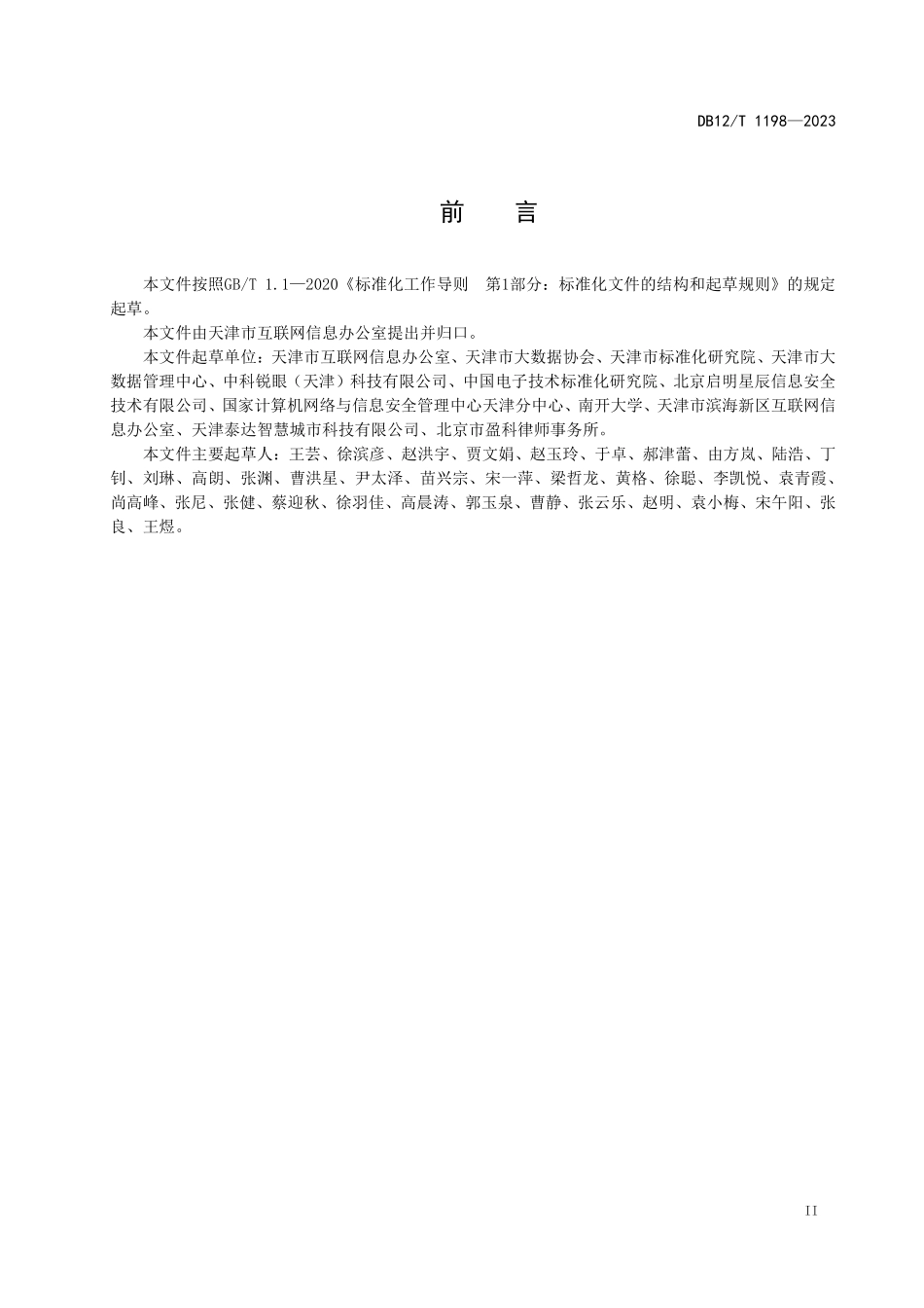 DB12T 1198—2023 网络数据安全监督检查规范.pdf_第3页