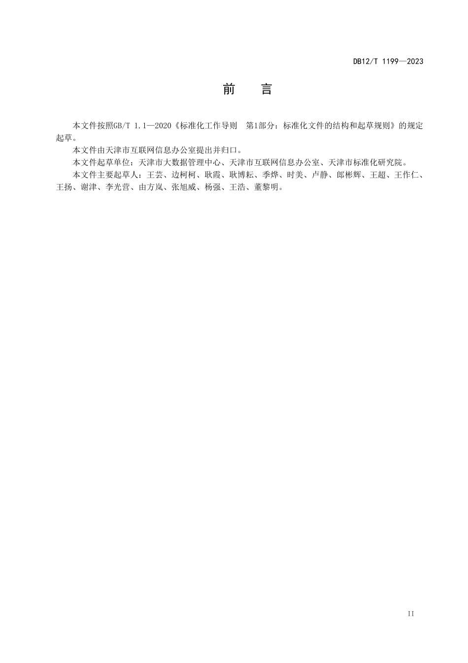 DB12T 1199—2023 政务服务移动端“津心办”应用接入规范.pdf_第3页
