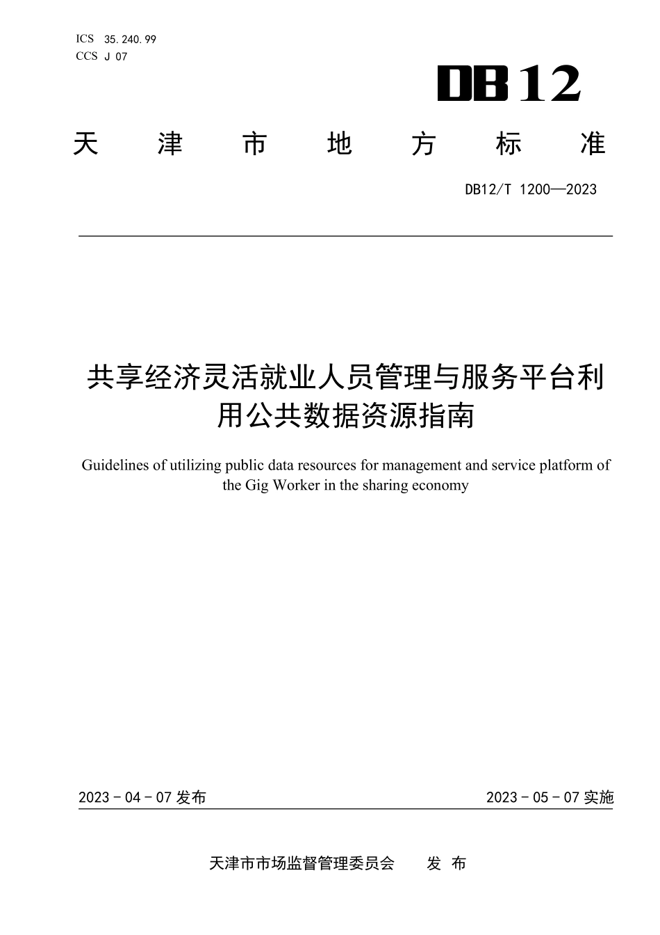 DB12T 1200—2023 共享经济灵活就业人员管理与服务平台利用公共数据资源指南.pdf_第1页