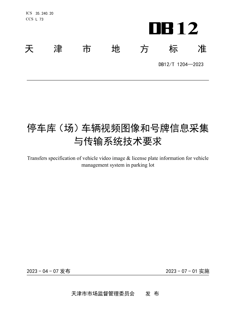 DB12T 1204—2023 停车库（场）车辆视频图像和号牌信息采集与传输系统技术要求.pdf_第1页