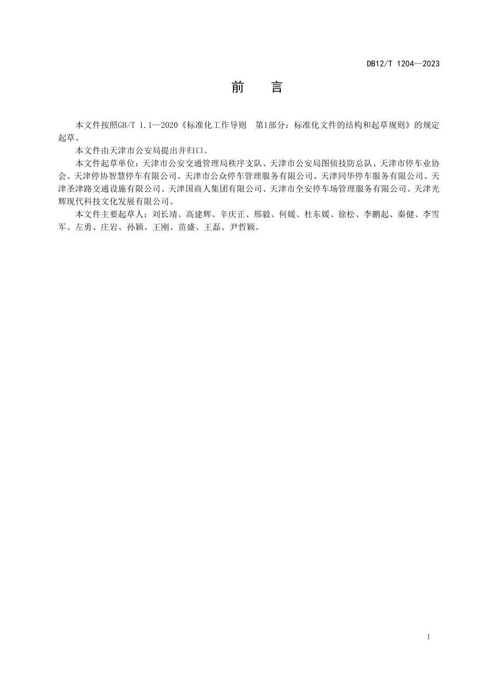 DB12T 1204—2023 停车库（场）车辆视频图像和号牌信息采集与传输系统技术要求.pdf_第2页