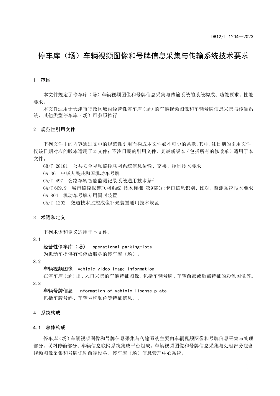 DB12T 1204—2023 停车库（场）车辆视频图像和号牌信息采集与传输系统技术要求.pdf_第3页