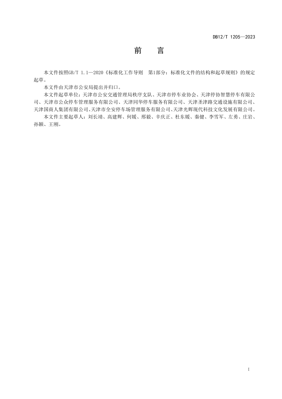 DB12T 1205—2023 停车服务企业等级评定规范.pdf_第2页