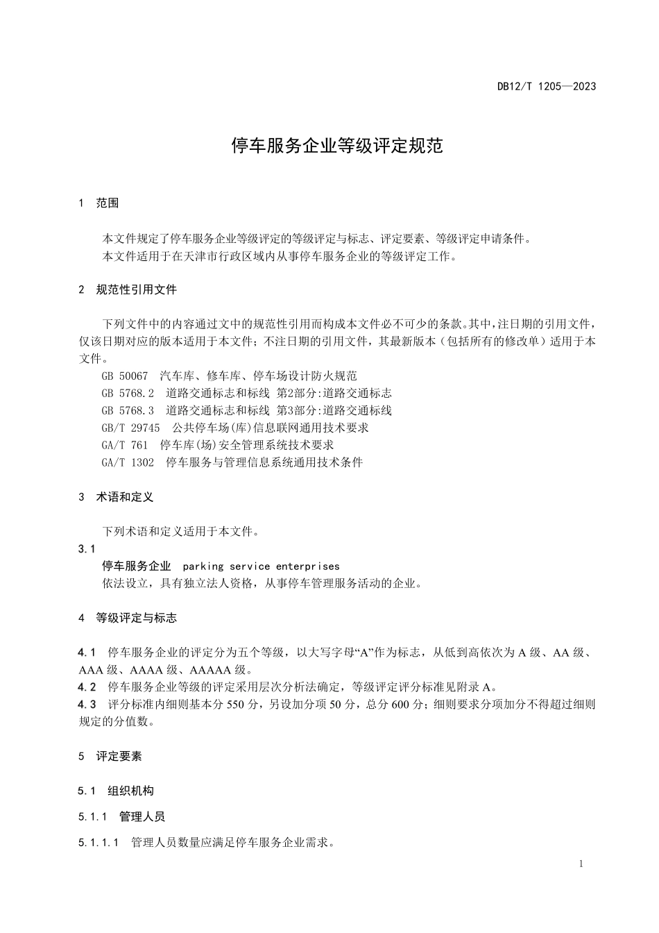 DB12T 1205—2023 停车服务企业等级评定规范.pdf_第3页
