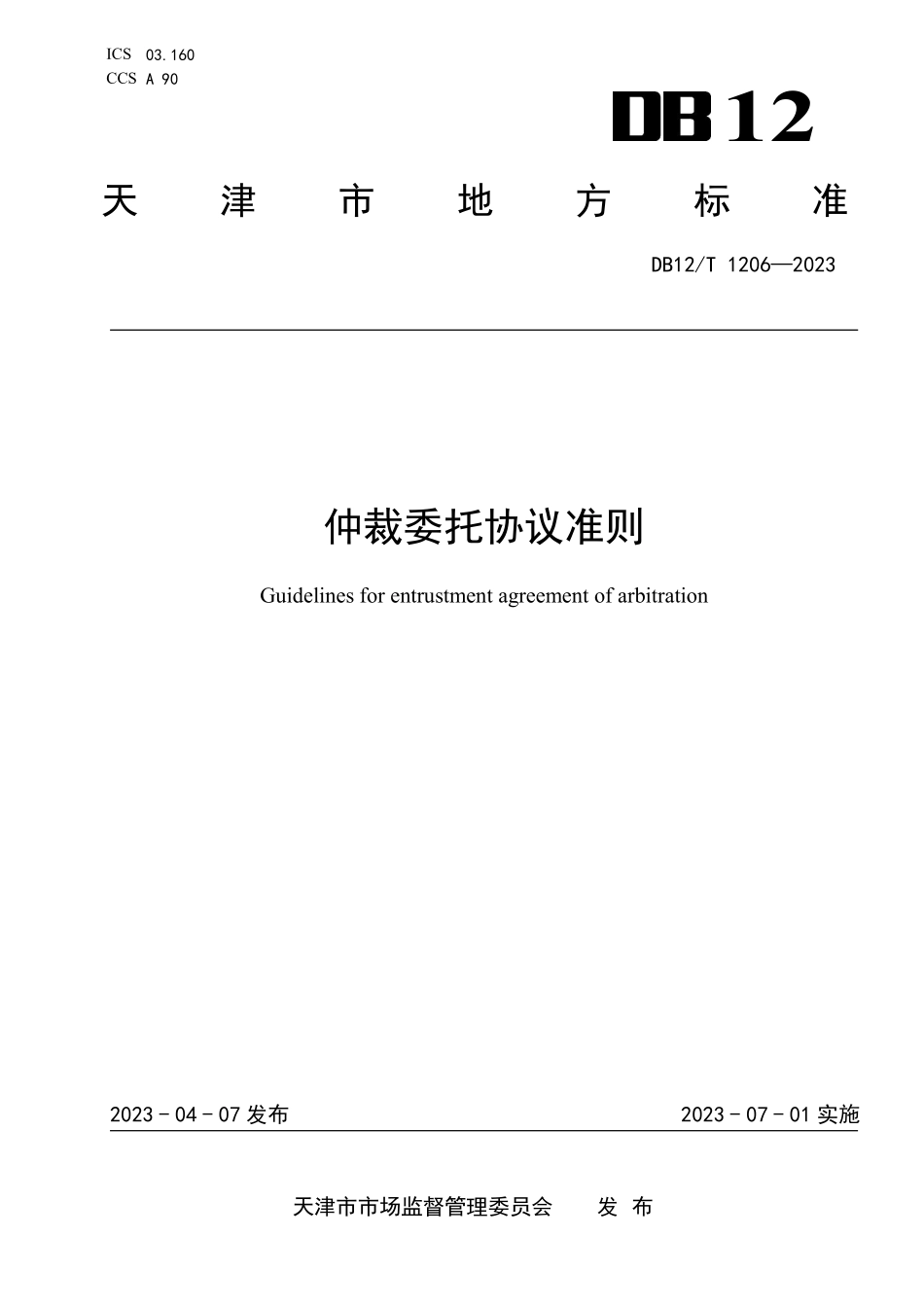 DB12T 1206—2023 仲裁委托协议准则.pdf_第1页