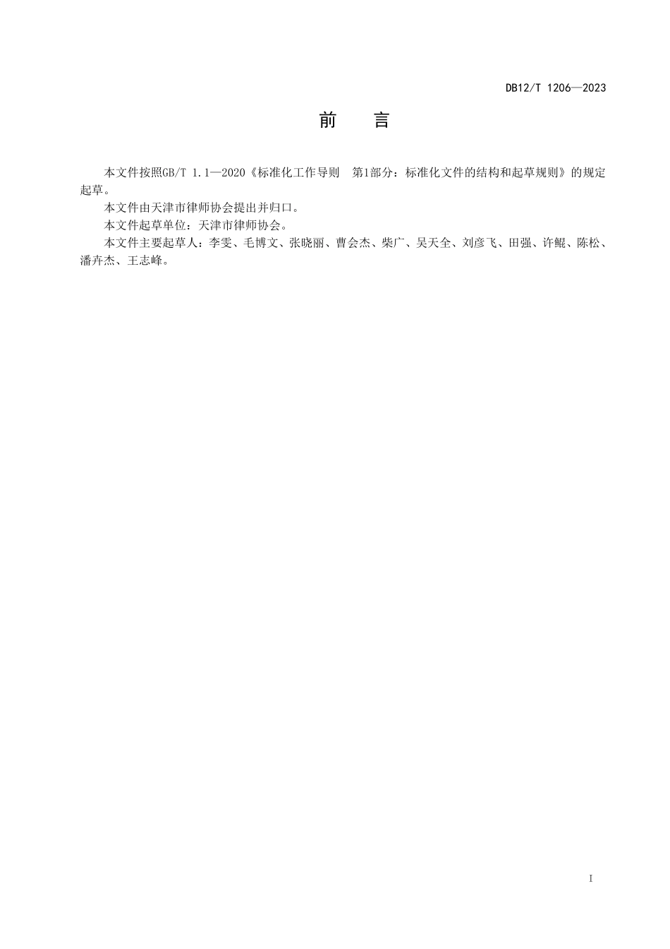 DB12T 1206—2023 仲裁委托协议准则.pdf_第2页