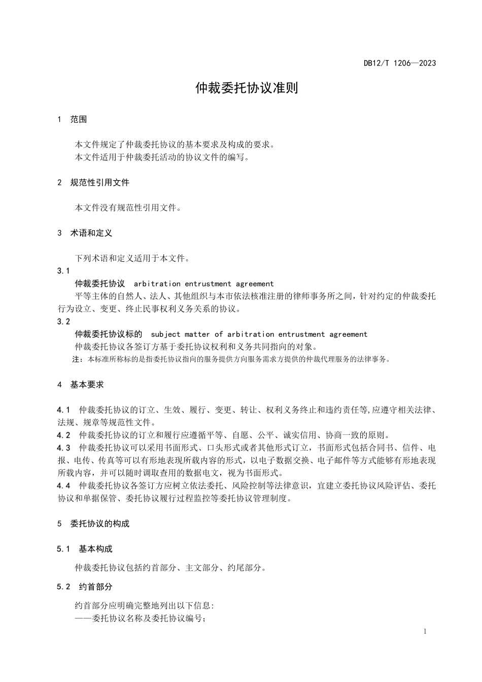 DB12T 1206—2023 仲裁委托协议准则.pdf_第3页