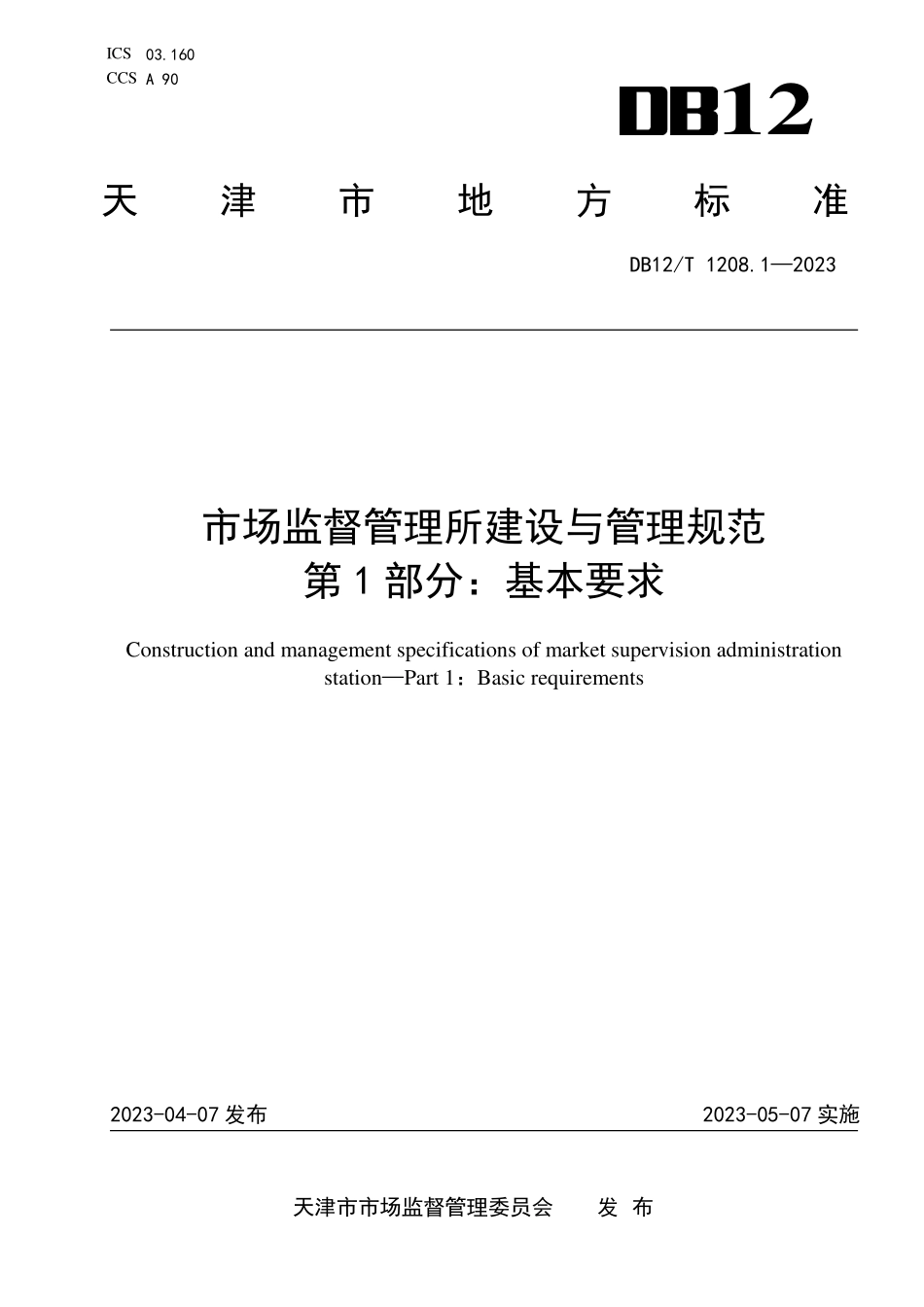 DB12T 1208.1—2023 市场监督管理所建设与管理规范 第1部分：基本要求.pdf_第1页