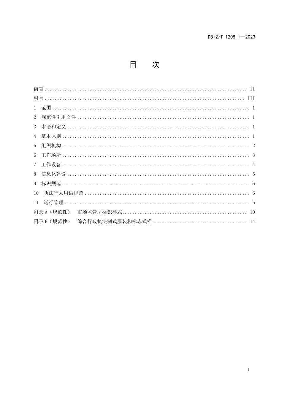 DB12T 1208.1—2023 市场监督管理所建设与管理规范 第1部分：基本要求.pdf_第2页