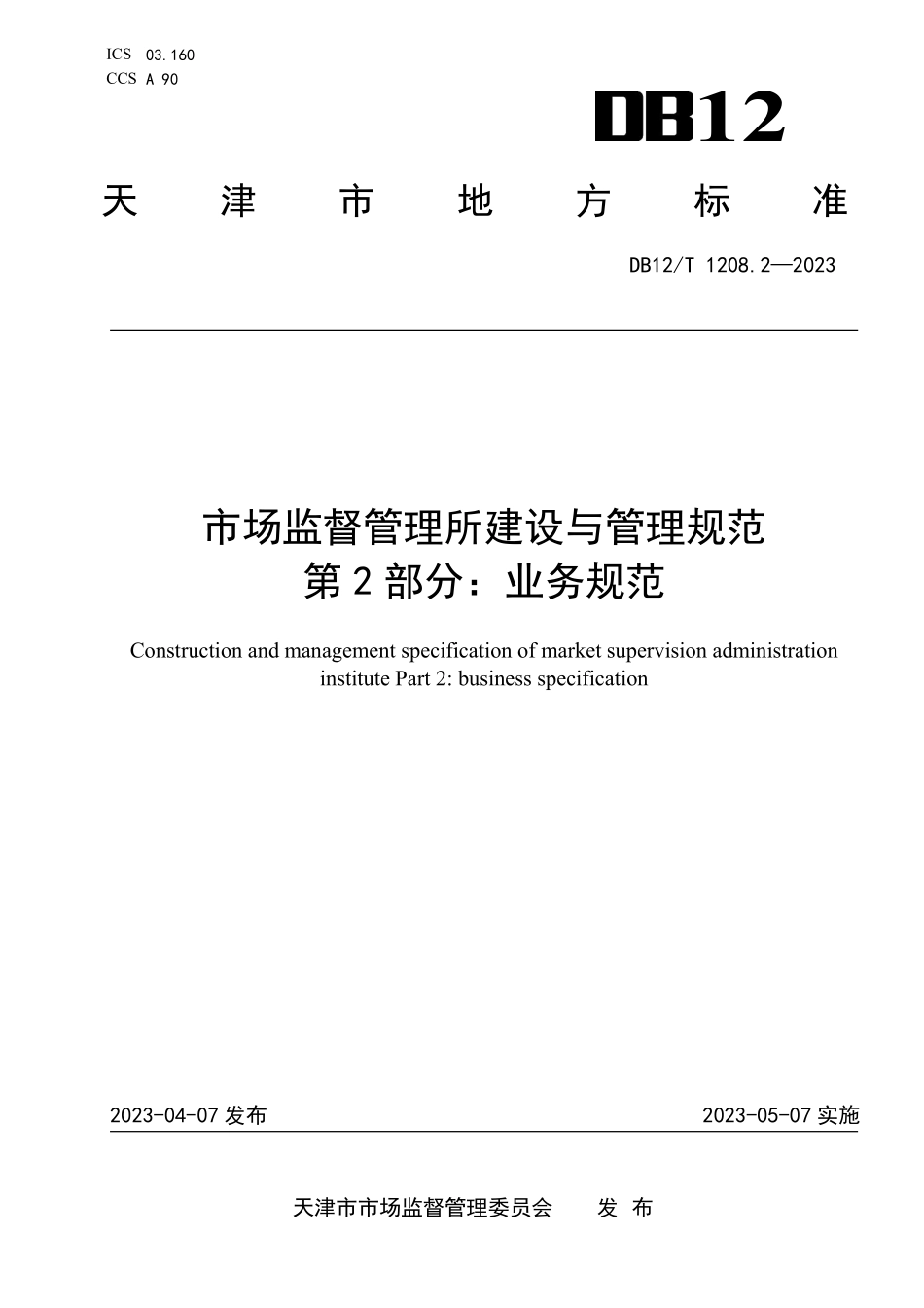 DB12T 1208.2—2023 市场监督管理所建设管理规范 第2部分：业务规范.pdf_第1页