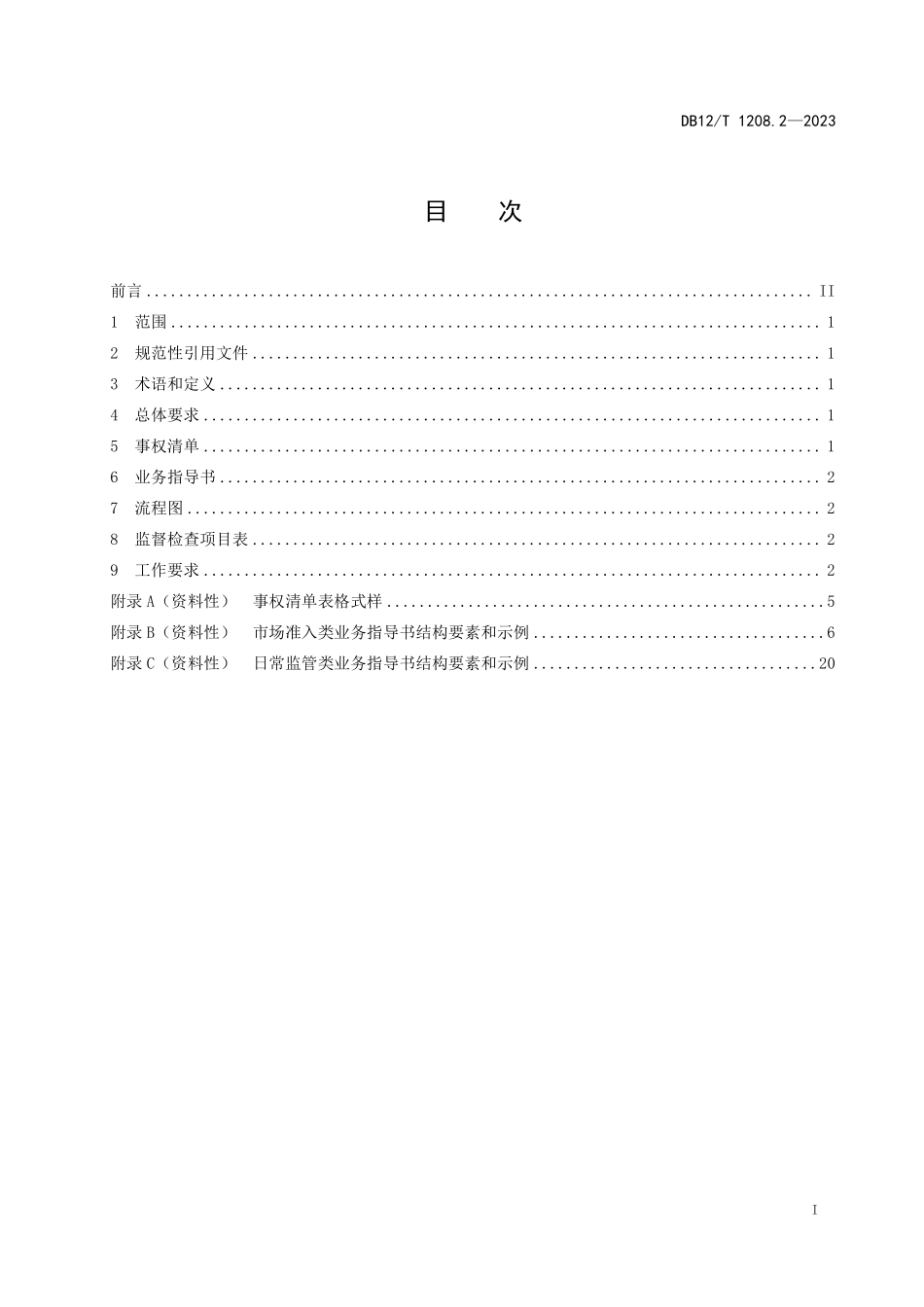 DB12T 1208.2—2023 市场监督管理所建设管理规范 第2部分：业务规范.pdf_第2页