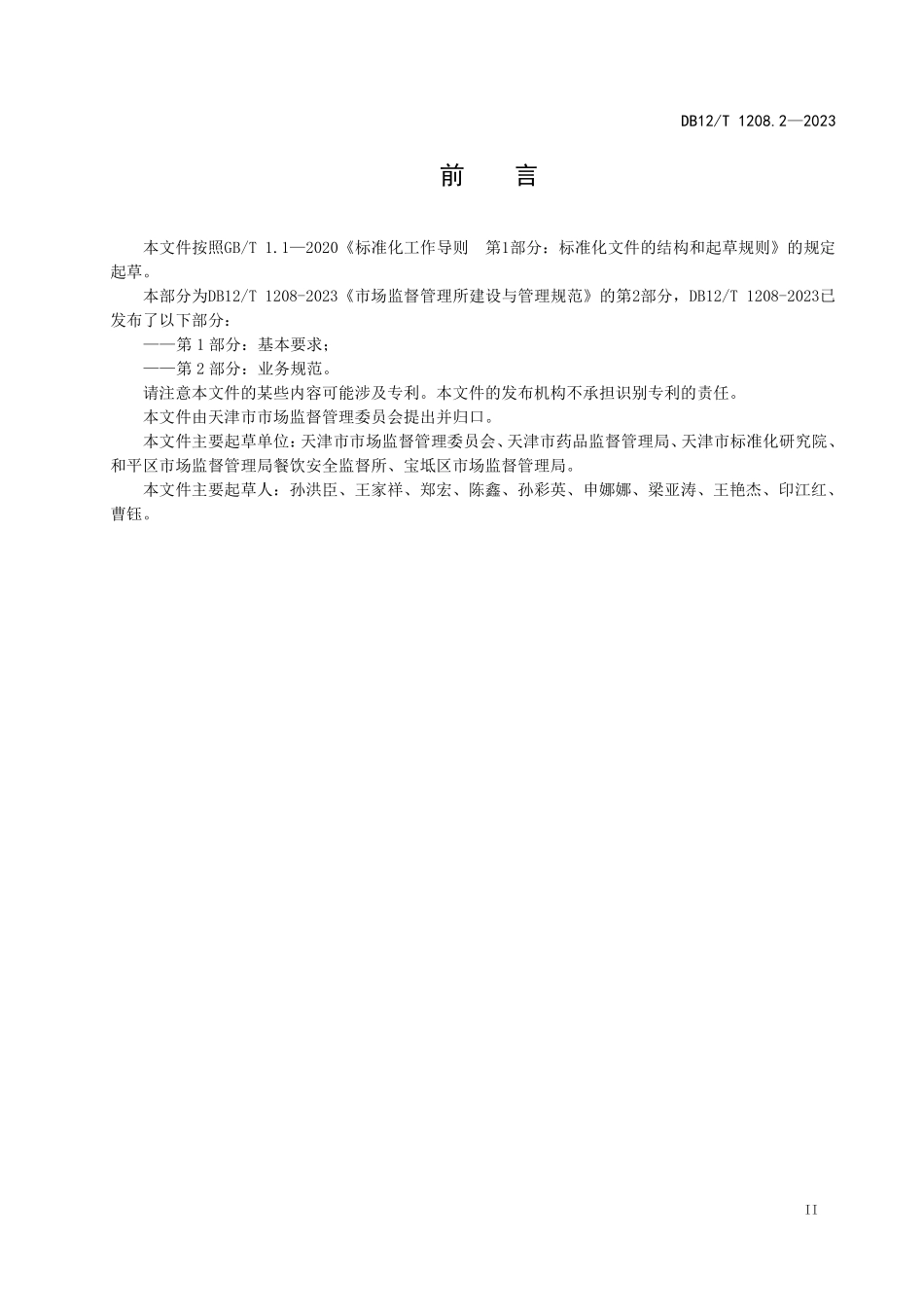 DB12T 1208.2—2023 市场监督管理所建设管理规范 第2部分：业务规范.pdf_第3页
