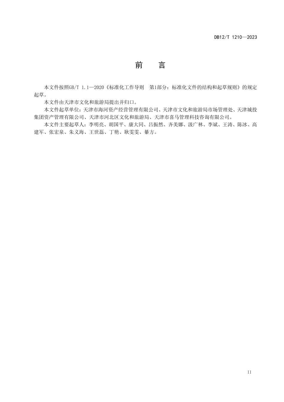 DB12T 1210—2023 大型游乐园区服务管理规范.pdf_第2页