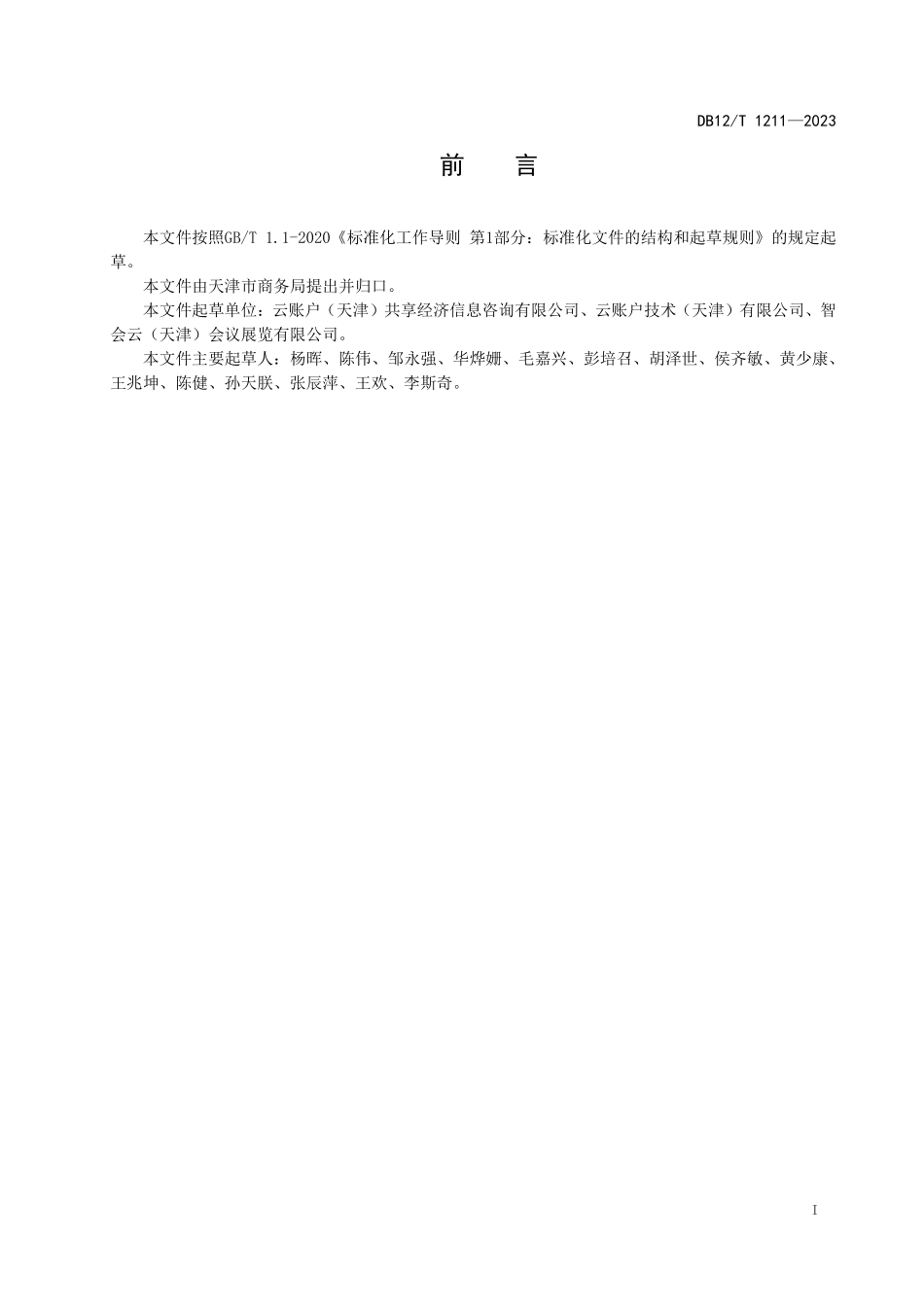 DB12T 1211—2023 共享经济灵活就业人员管理与服务机构服务规范.pdf_第2页