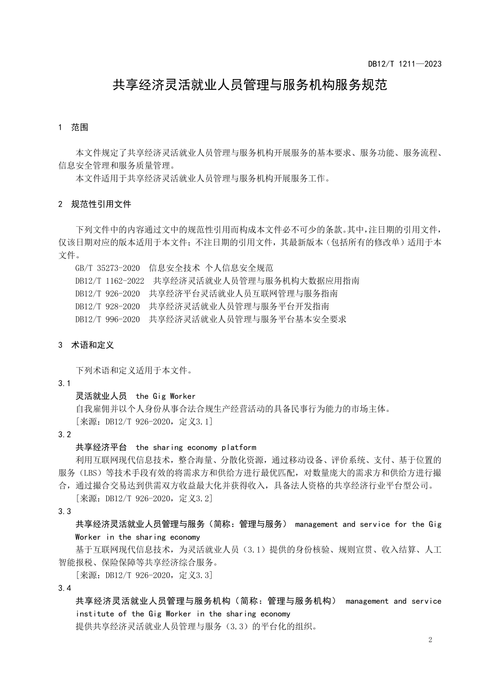 DB12T 1211—2023 共享经济灵活就业人员管理与服务机构服务规范.pdf_第3页