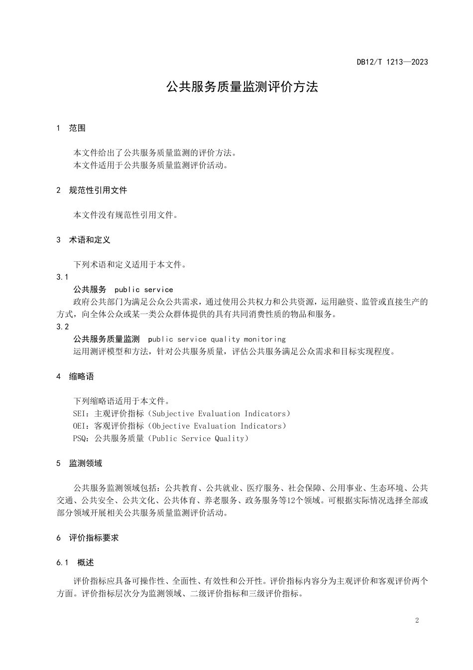 DB12T 1213—2023 公共服务质量监测评价方法.pdf_第3页