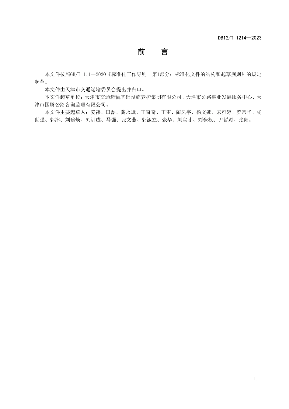 DB12T 1214—2023 养护中心技术农村公路地标.pdf_第2页