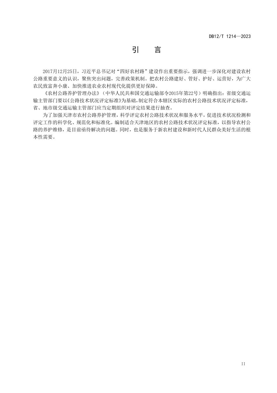 DB12T 1214—2023 养护中心技术农村公路地标.pdf_第3页
