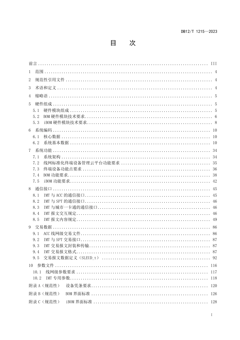 DB12T 1215—2023 轨道交通综合票务服务终端技术要求.pdf_第2页