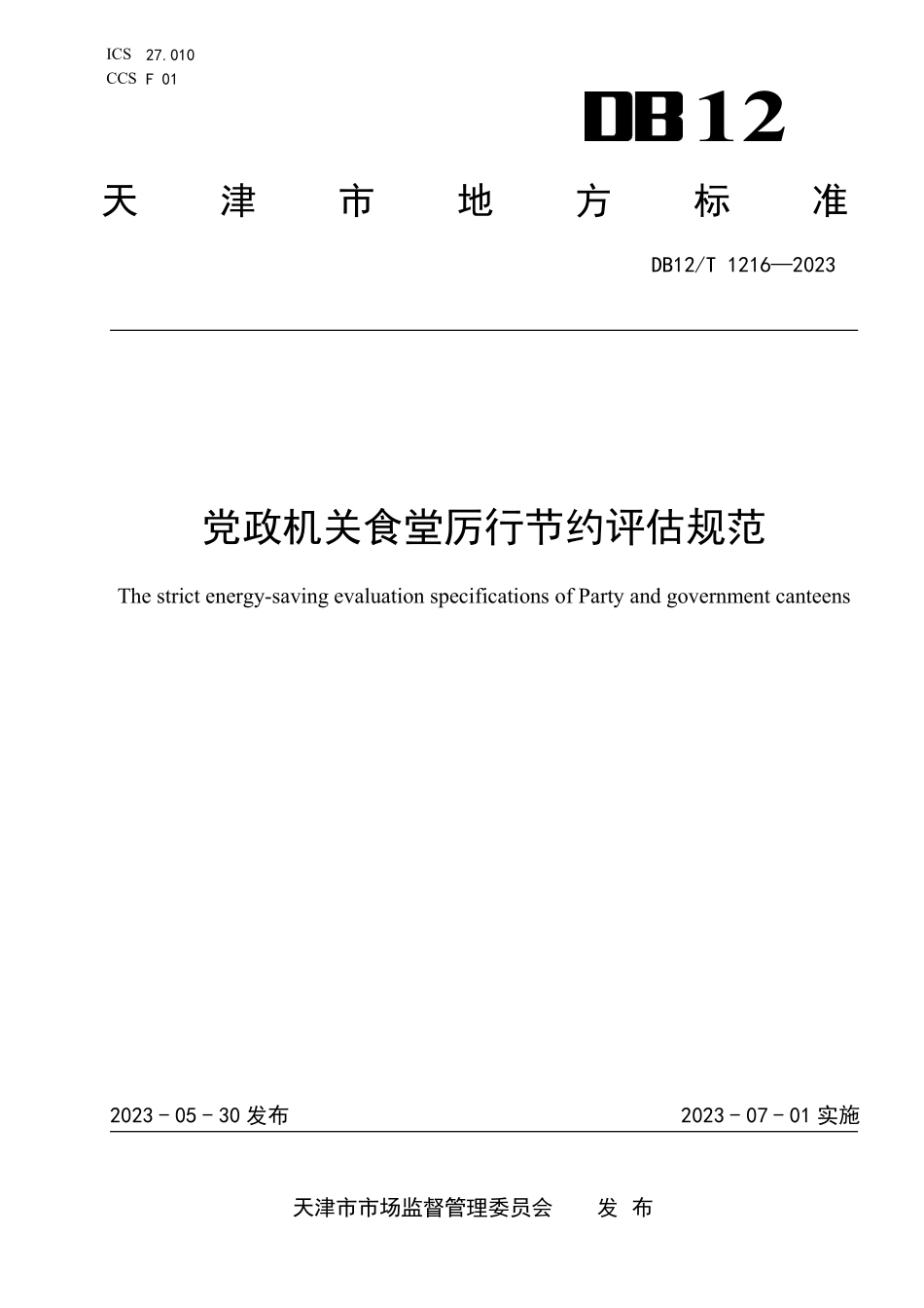 DB12T 1216—2023 机关食堂厉行节约评估规范.pdf_第1页