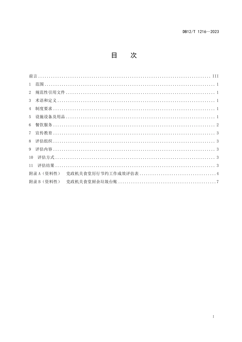 DB12T 1216—2023 机关食堂厉行节约评估规范.pdf_第3页