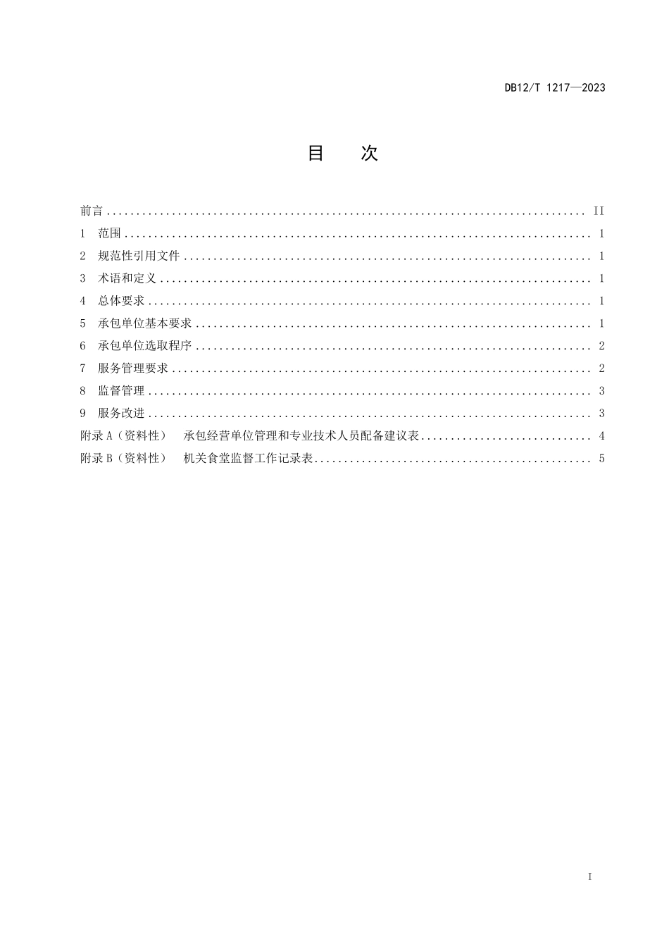 DB12T 1217—2023机关食堂社会化服务管理规范.pdf_第2页