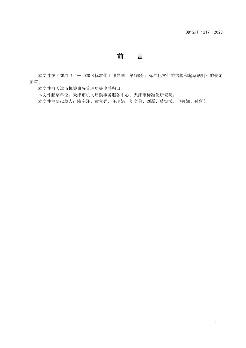 DB12T 1217—2023机关食堂社会化服务管理规范.pdf_第3页