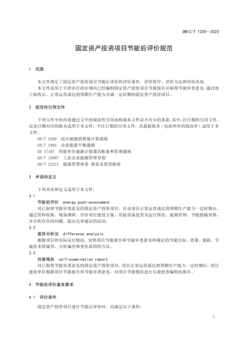 DB12T 1220—2023 固定资产投资项目节能后评价规范.pdf_第3页