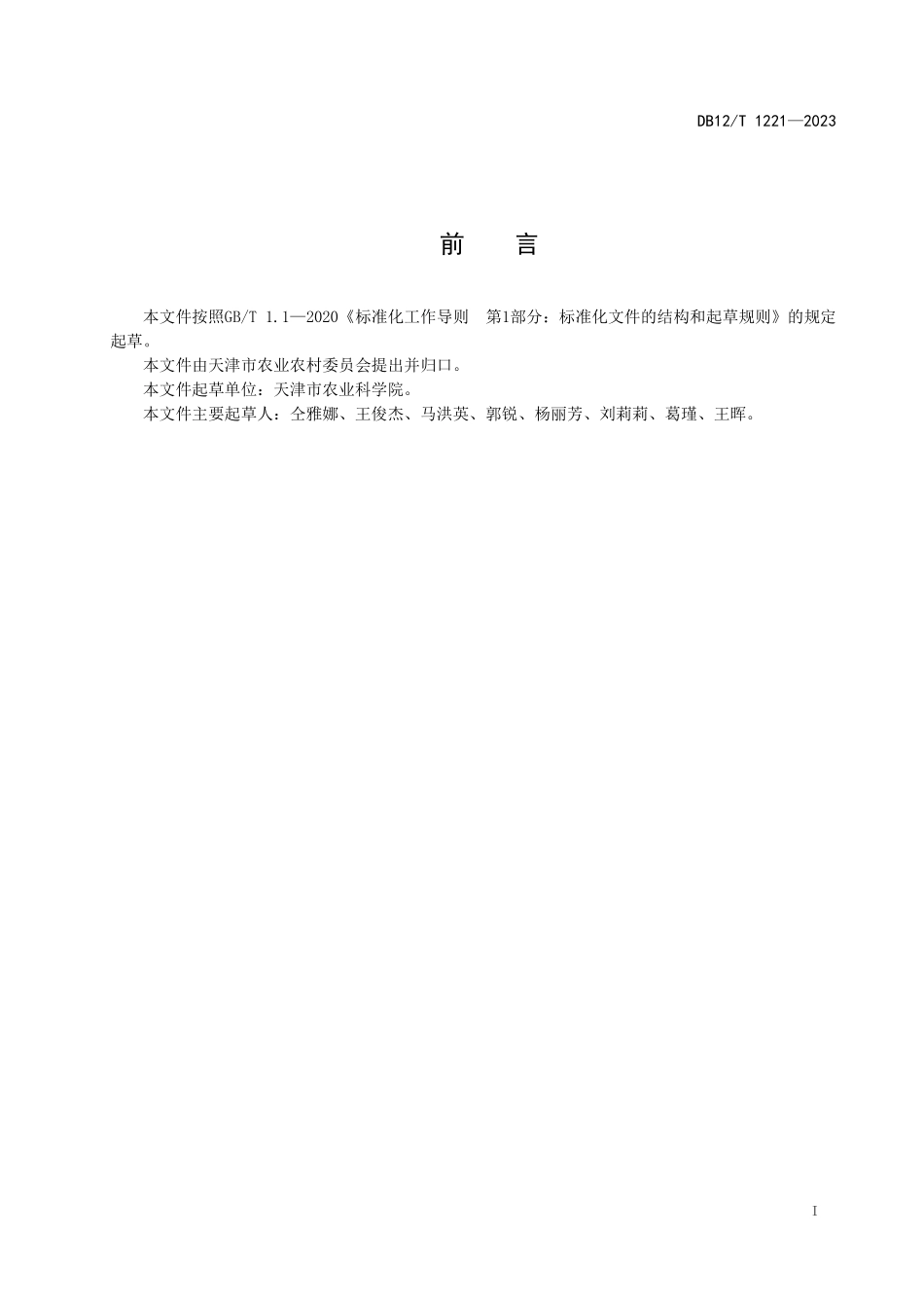 DB12T 1221—2023 日光温室草莓生产技术规程.pdf_第3页